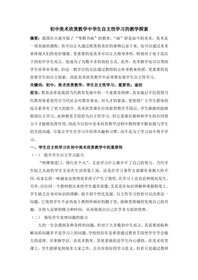 初中美术欣赏教学中学生自主性学习的教学探索