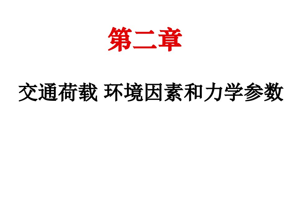 路面结构荷载及材料幻灯片