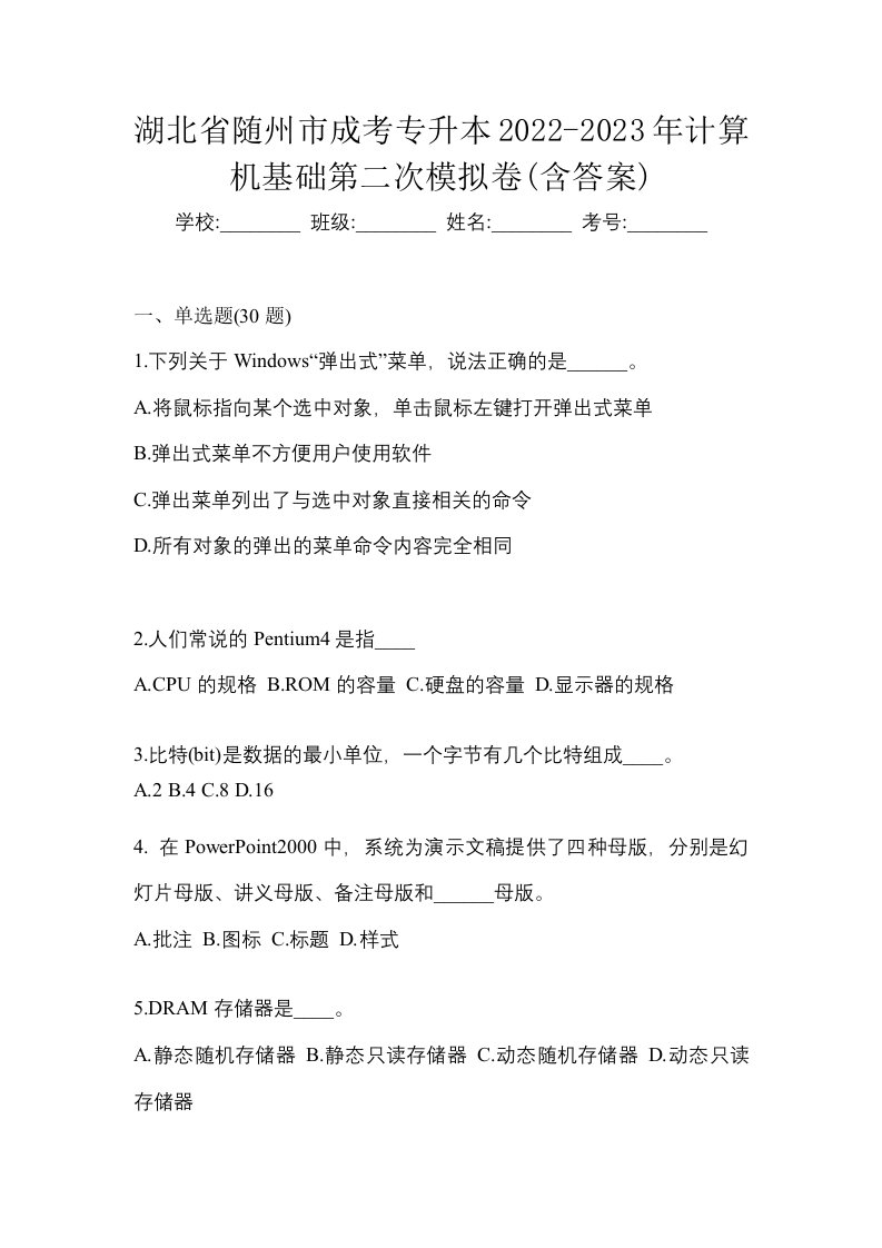 湖北省随州市成考专升本2022-2023年计算机基础第二次模拟卷含答案