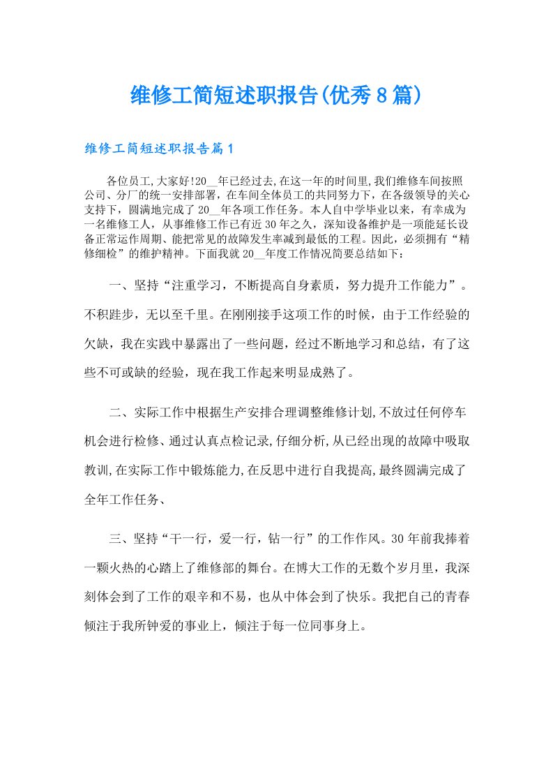 维修工简短述职报告(优秀8篇)