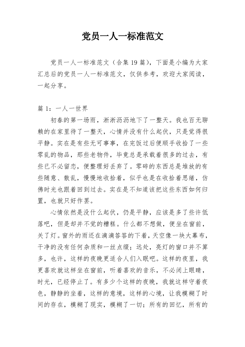 党员一人一标准范文