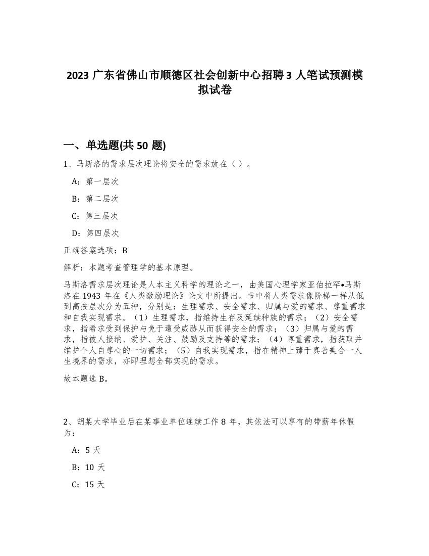 2023广东省佛山市顺德区社会创新中心招聘3人笔试预测模拟试卷-91