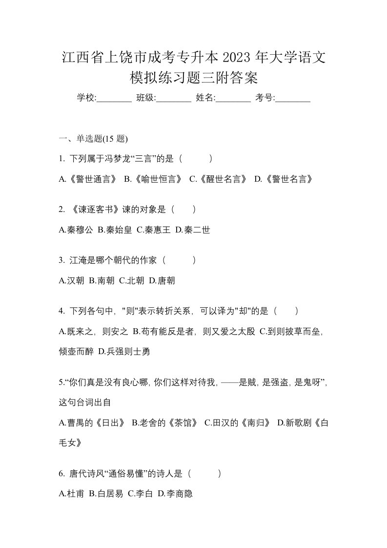 江西省上饶市成考专升本2023年大学语文模拟练习题三附答案