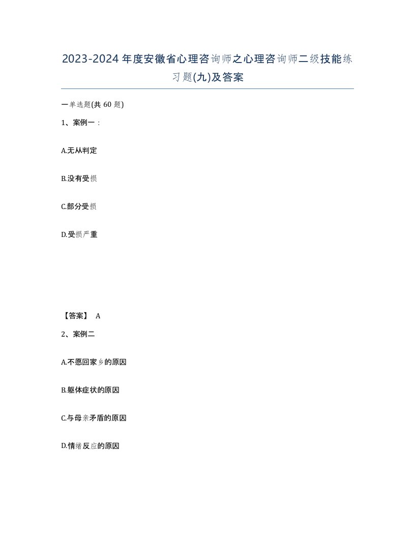 2023-2024年度安徽省心理咨询师之心理咨询师二级技能练习题九及答案