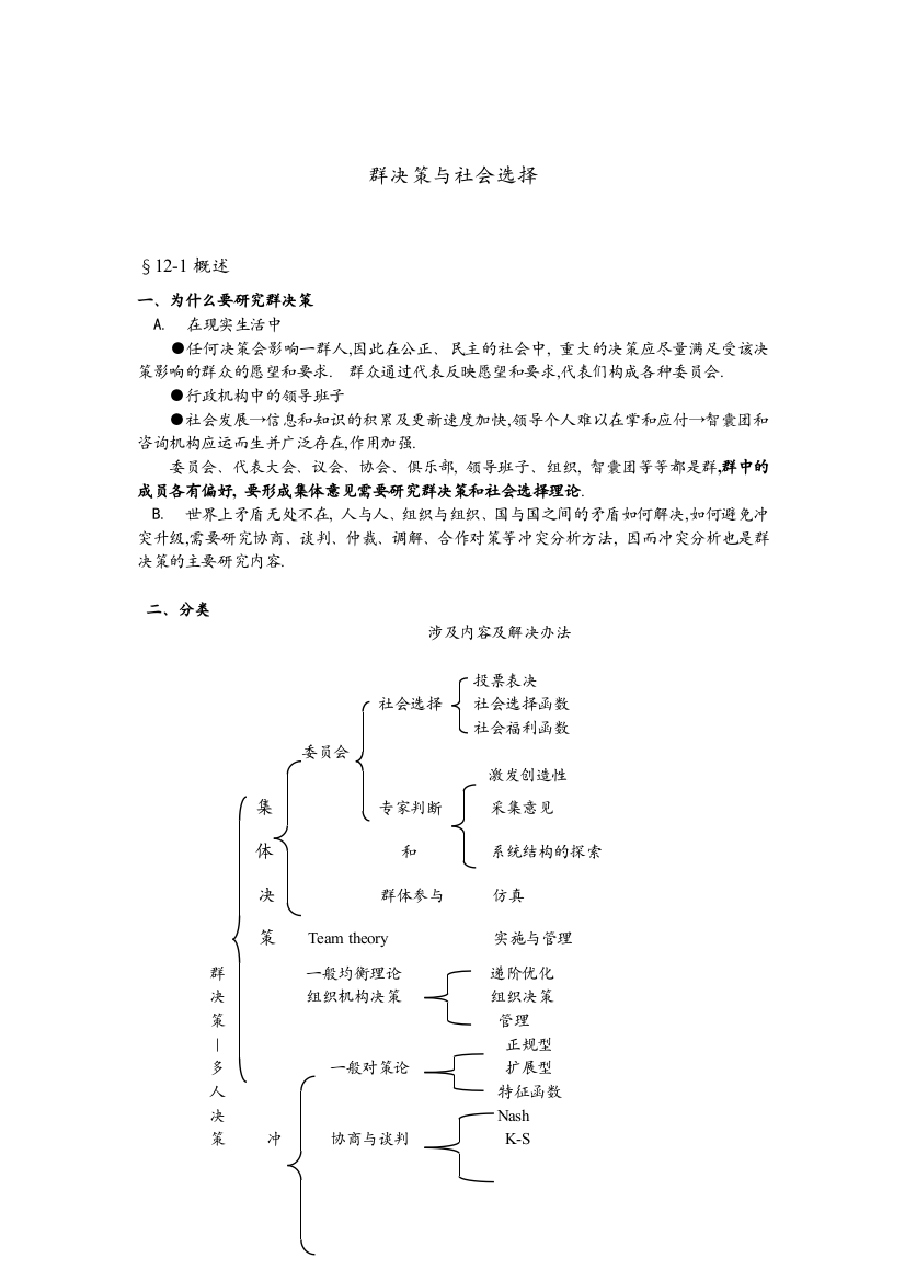 群决策与社会选择(doc