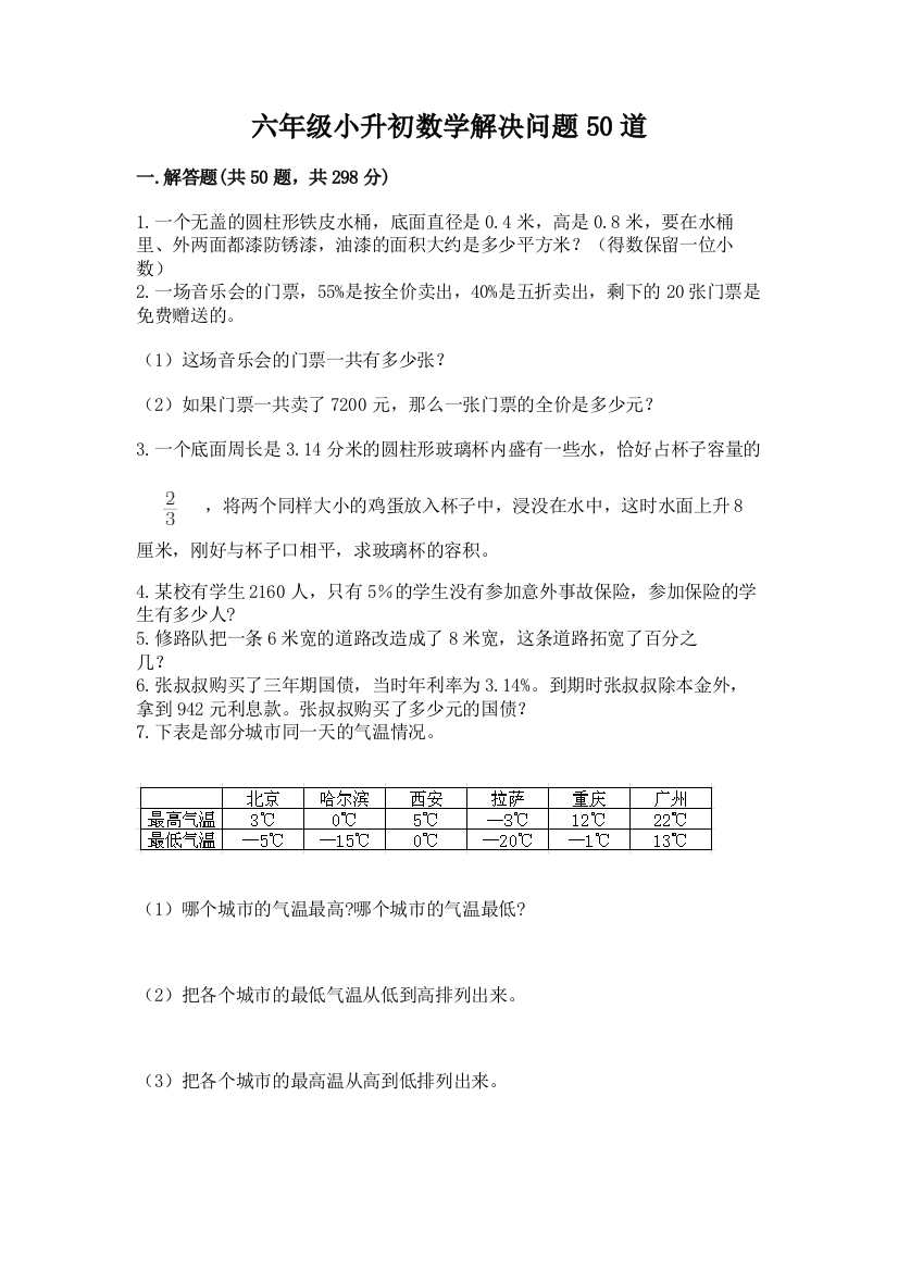 六年级小升初数学解决问题50道附答案（能力提升）