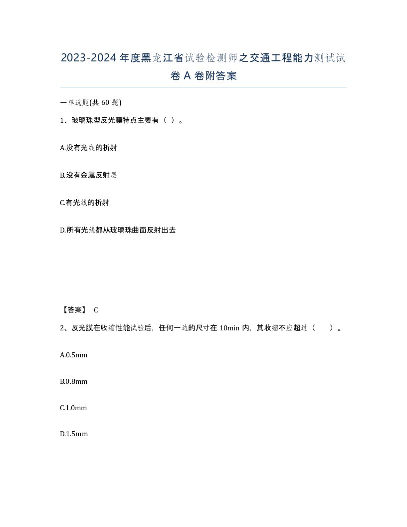 2023-2024年度黑龙江省试验检测师之交通工程能力测试试卷A卷附答案