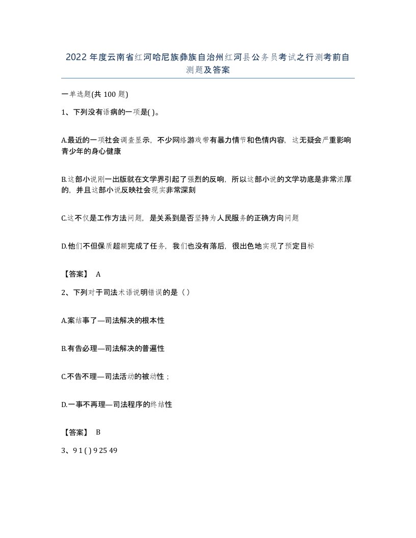 2022年度云南省红河哈尼族彝族自治州红河县公务员考试之行测考前自测题及答案