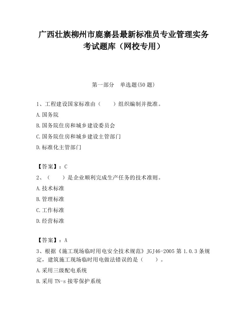 广西壮族柳州市鹿寨县最新标准员专业管理实务考试题库（网校专用）