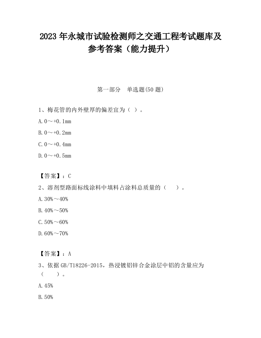 2023年永城市试验检测师之交通工程考试题库及参考答案（能力提升）