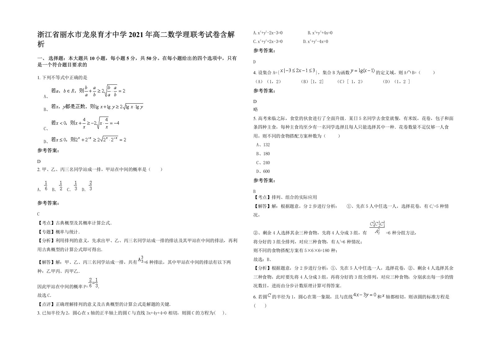 浙江省丽水市龙泉育才中学2021年高二数学理联考试卷含解析