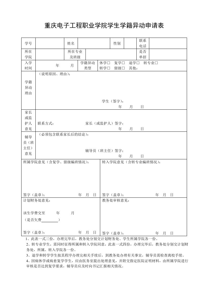 重庆电子工程职业学院学生学籍异动申请表