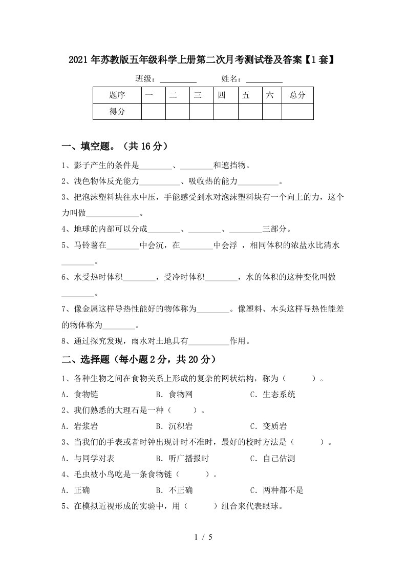 2021年苏教版五年级科学上册第二次月考测试卷及答案1套