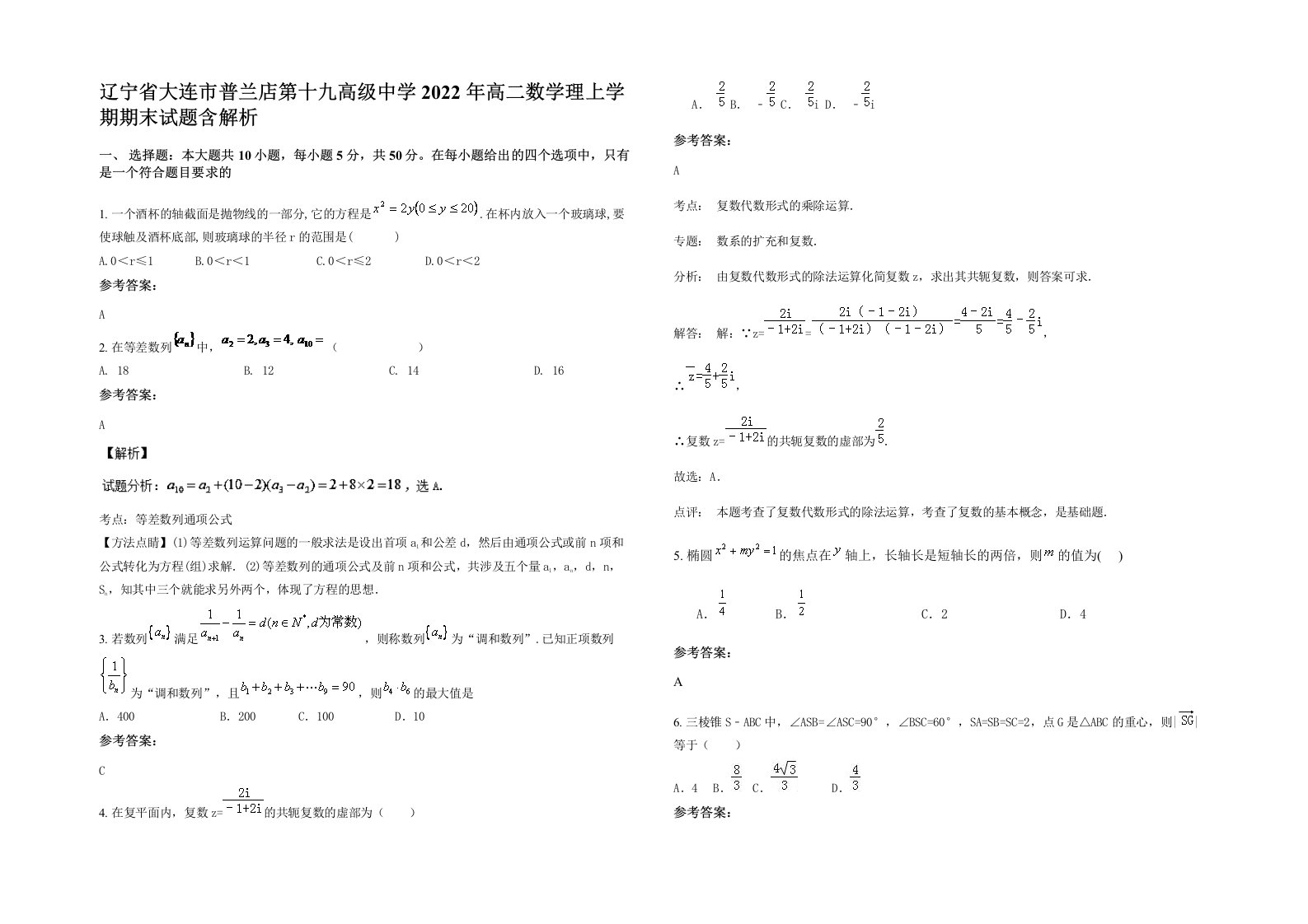 辽宁省大连市普兰店第十九高级中学2022年高二数学理上学期期末试题含解析