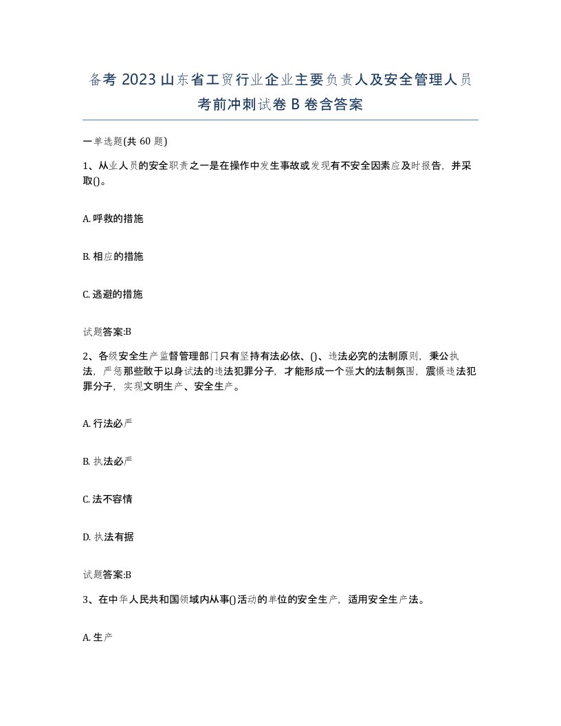 备考2023山东省工贸行业企业主要负责人及安全管理人员考前冲刺试卷B卷含答案