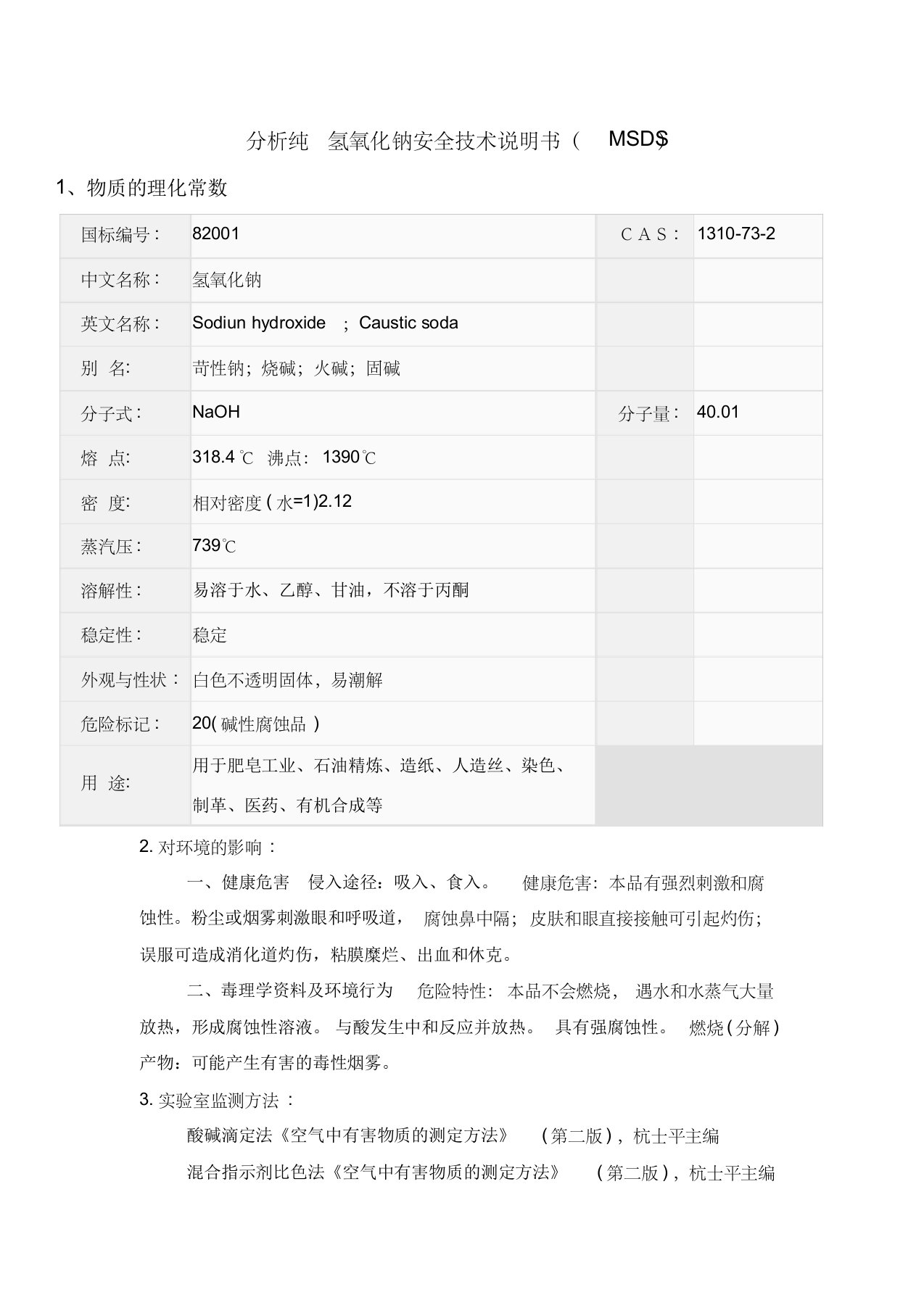 分析纯氢氧化钠安全技术说明书(msds)