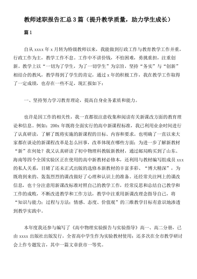 教师述职报告汇总3篇（提升教学质量，助力学生成长）