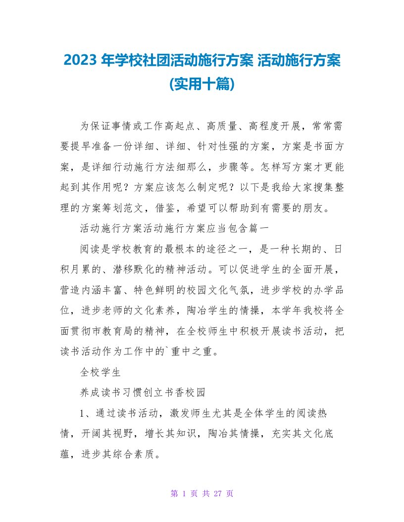 2023年学校社团活动实施方案活动实施方案(实用十篇)