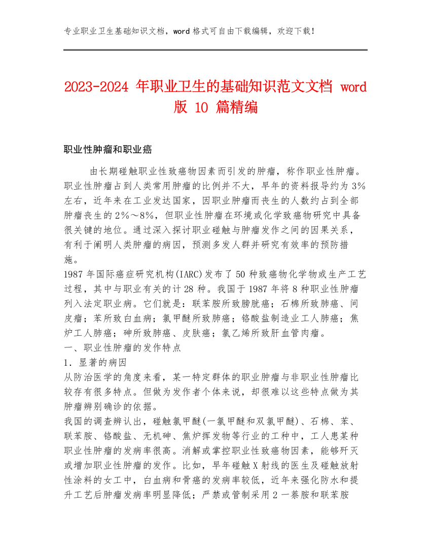 2023-2024年职业卫生的基础知识范文文档word版10篇精编