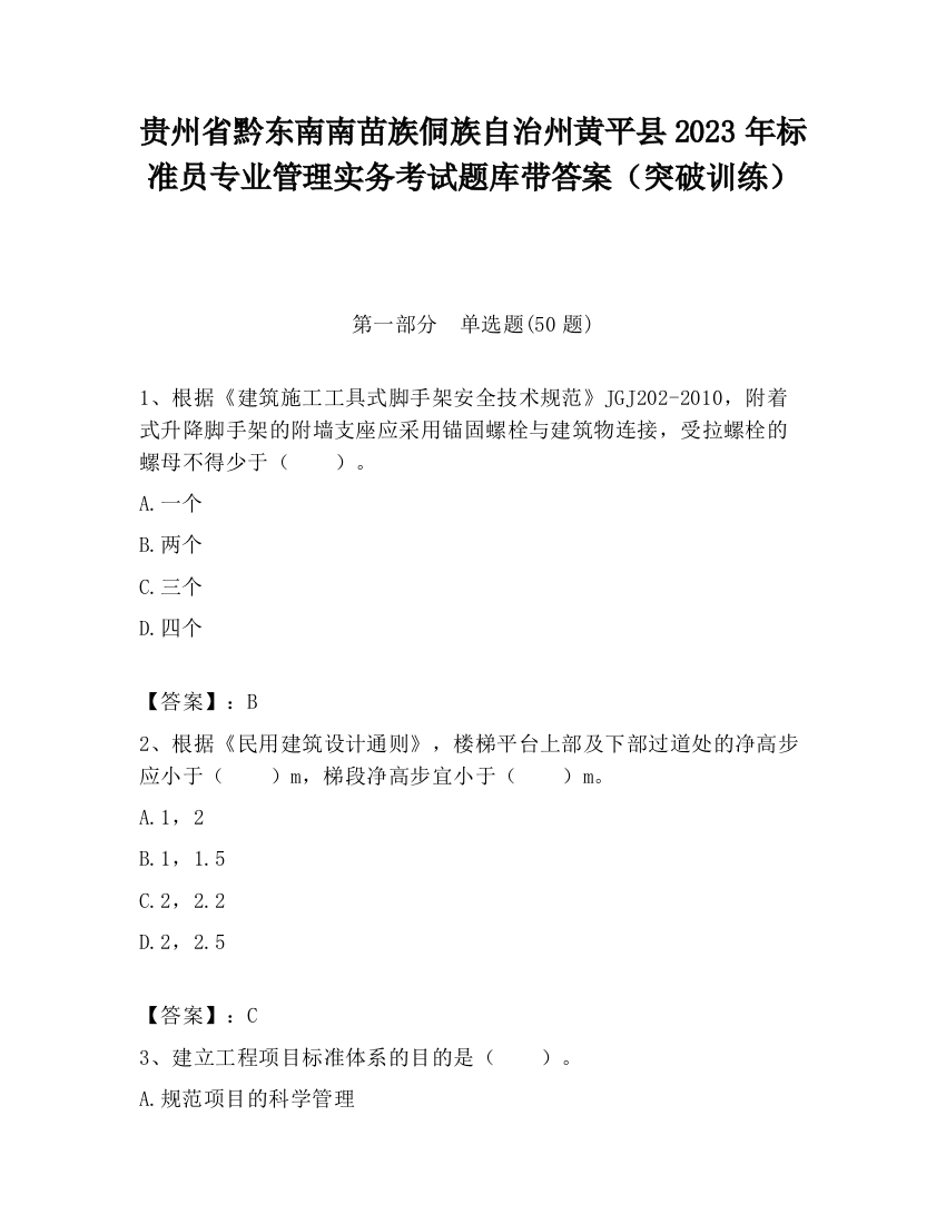 贵州省黔东南南苗族侗族自治州黄平县2023年标准员专业管理实务考试题库带答案（突破训练）