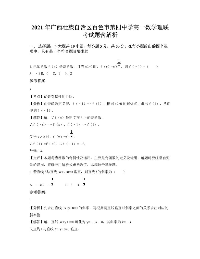 2021年广西壮族自治区百色市第四中学高一数学理联考试题含解析