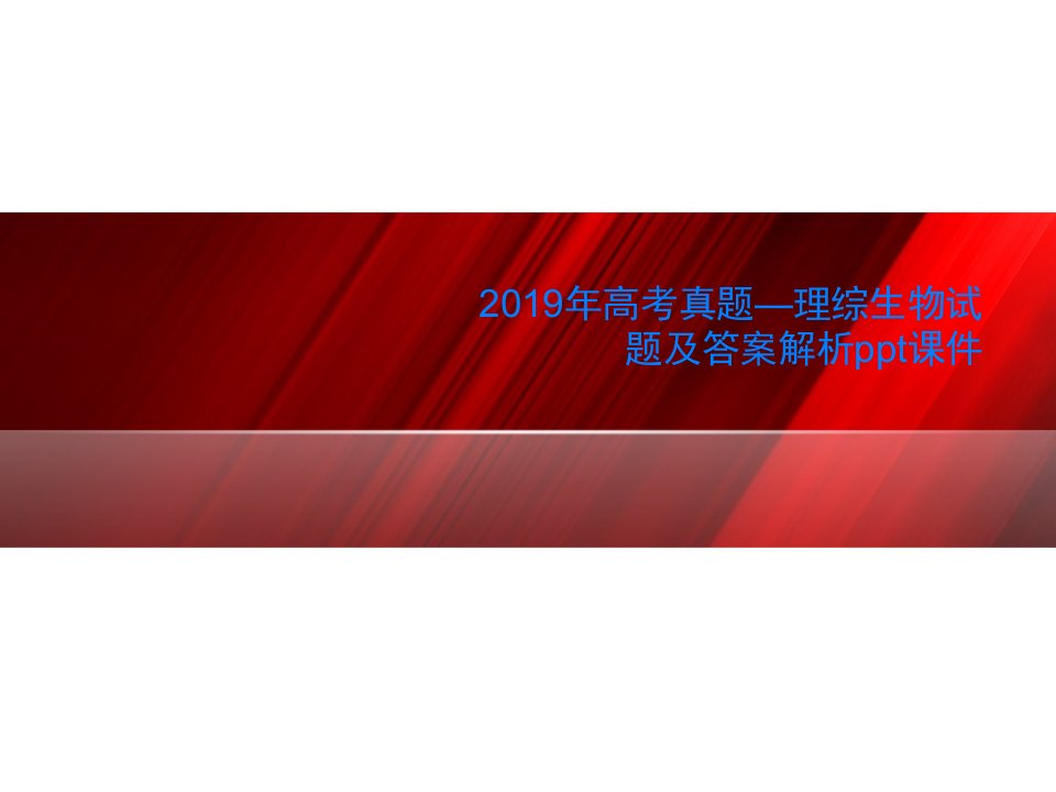 2019年高考真题—理综生物试题及答案解析ppt课件