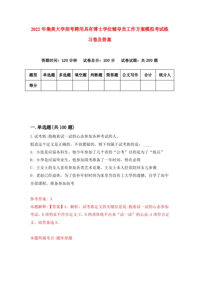 2022年集美大学招考聘用具有博士学位辅导员工作方案模拟考试练习卷及答案第1版