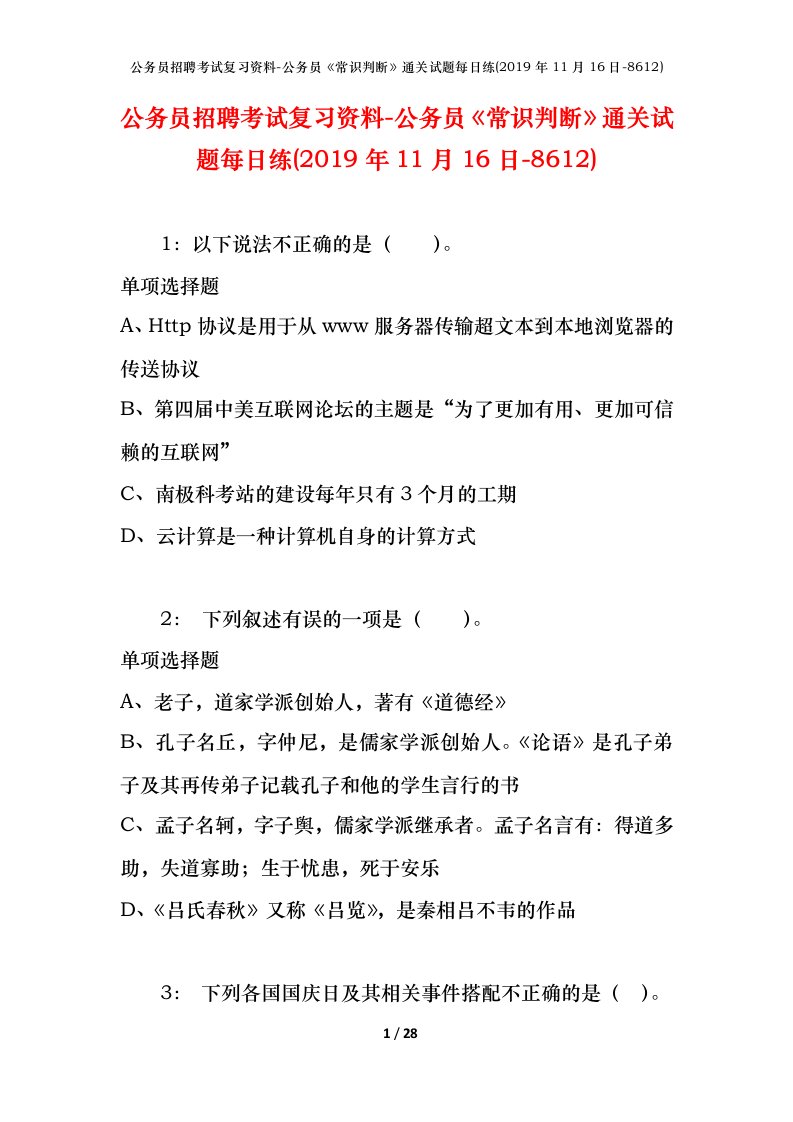 公务员招聘考试复习资料-公务员常识判断通关试题每日练2019年11月16日-8612