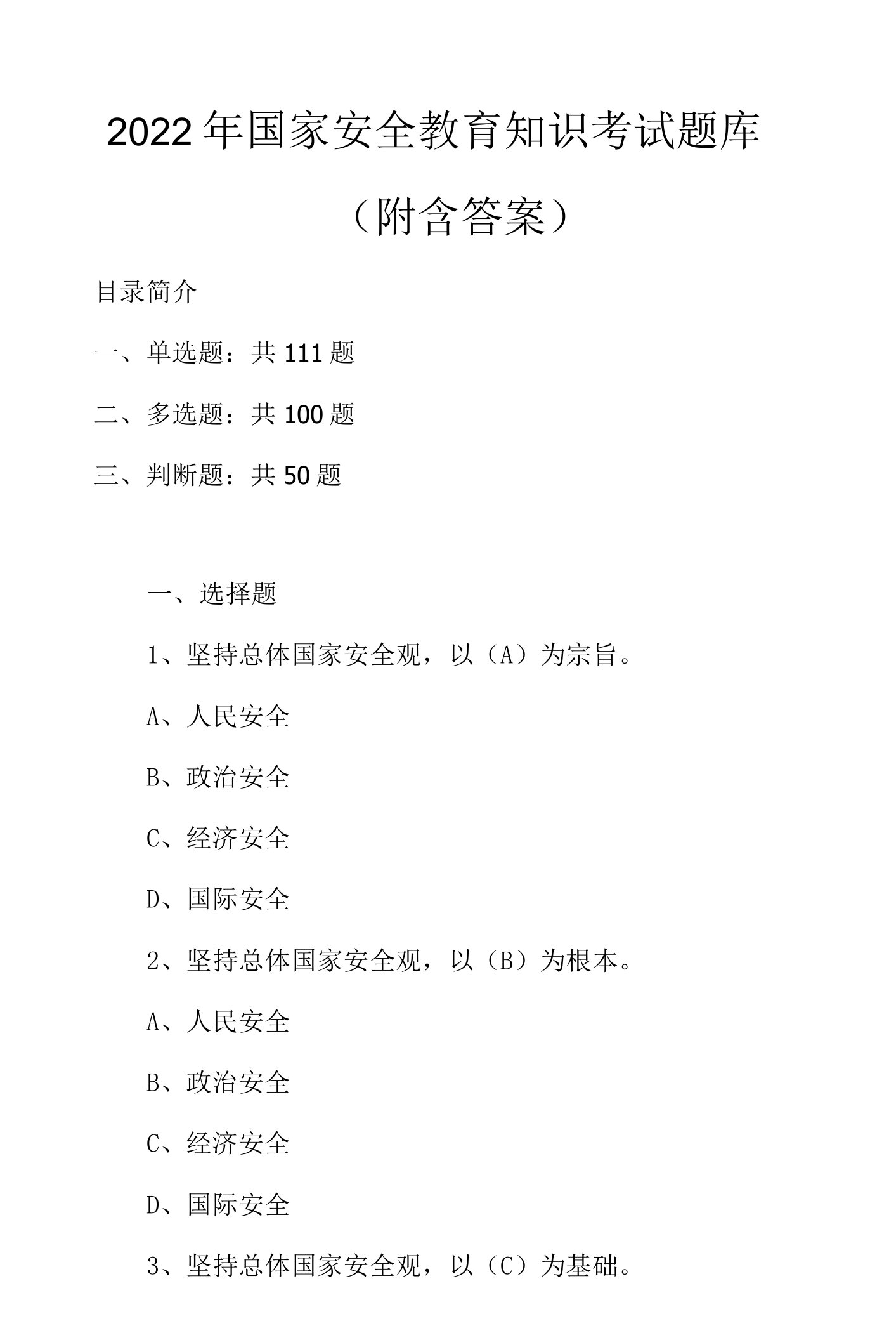 2022年国家安全教育知识考试题库（附含答案）