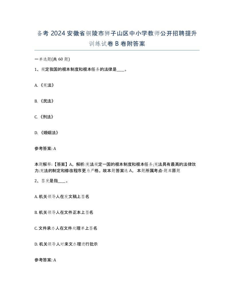 备考2024安徽省铜陵市狮子山区中小学教师公开招聘提升训练试卷B卷附答案