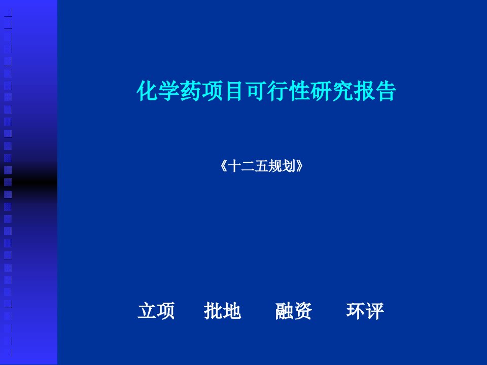 化学药项目可行性研究报告