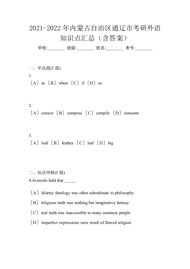 2021-2022年内蒙古自治区通辽市考研外语知识点汇总含答案