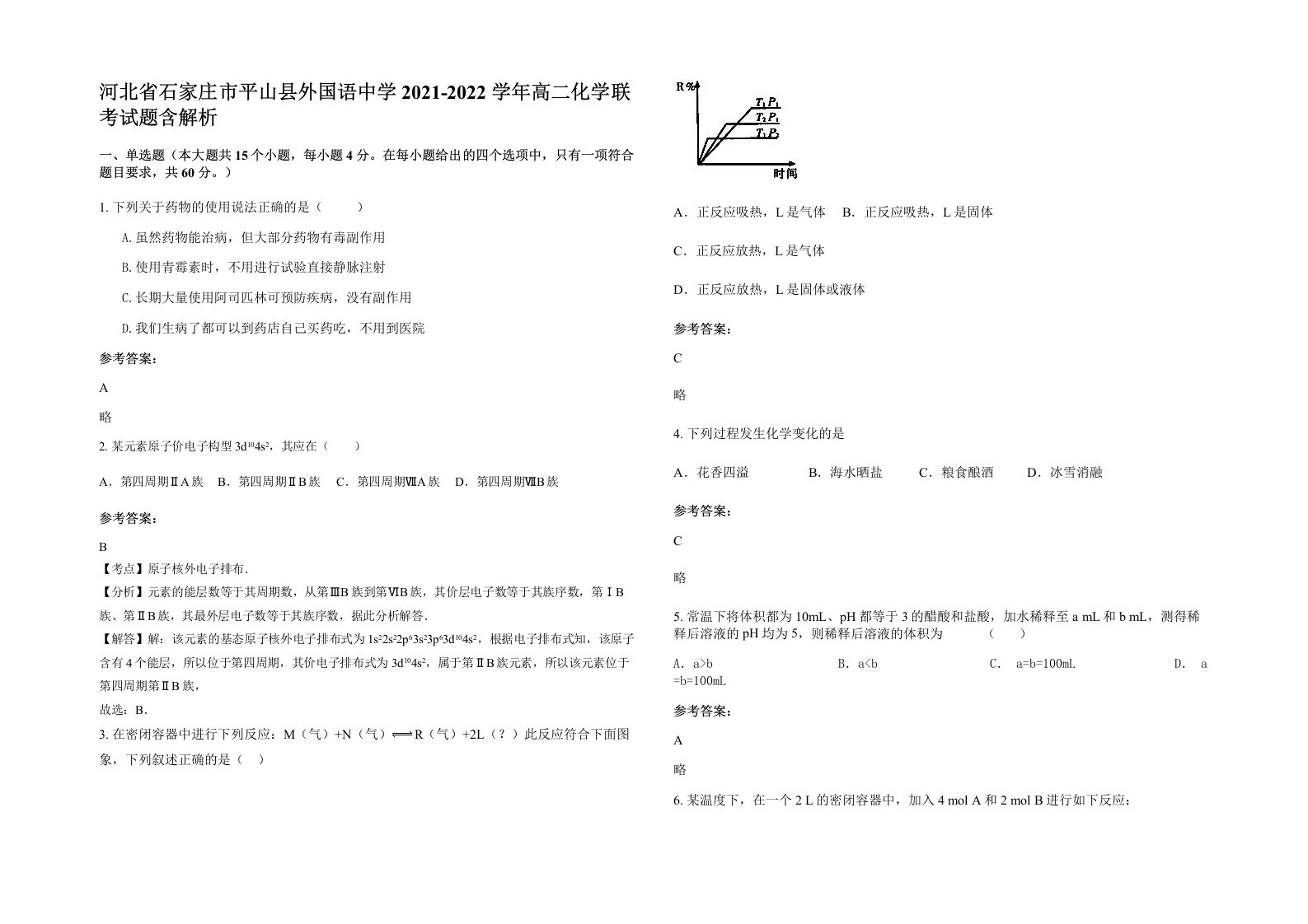 河北省石家庄市平山县外国语中学2021-2022学年高二化学联考试题含解析