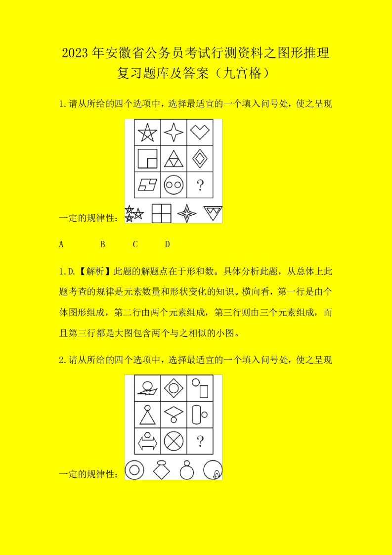 2023年安徽省公务员考试行测资料之图形推理复习题库及答案(九宫格)