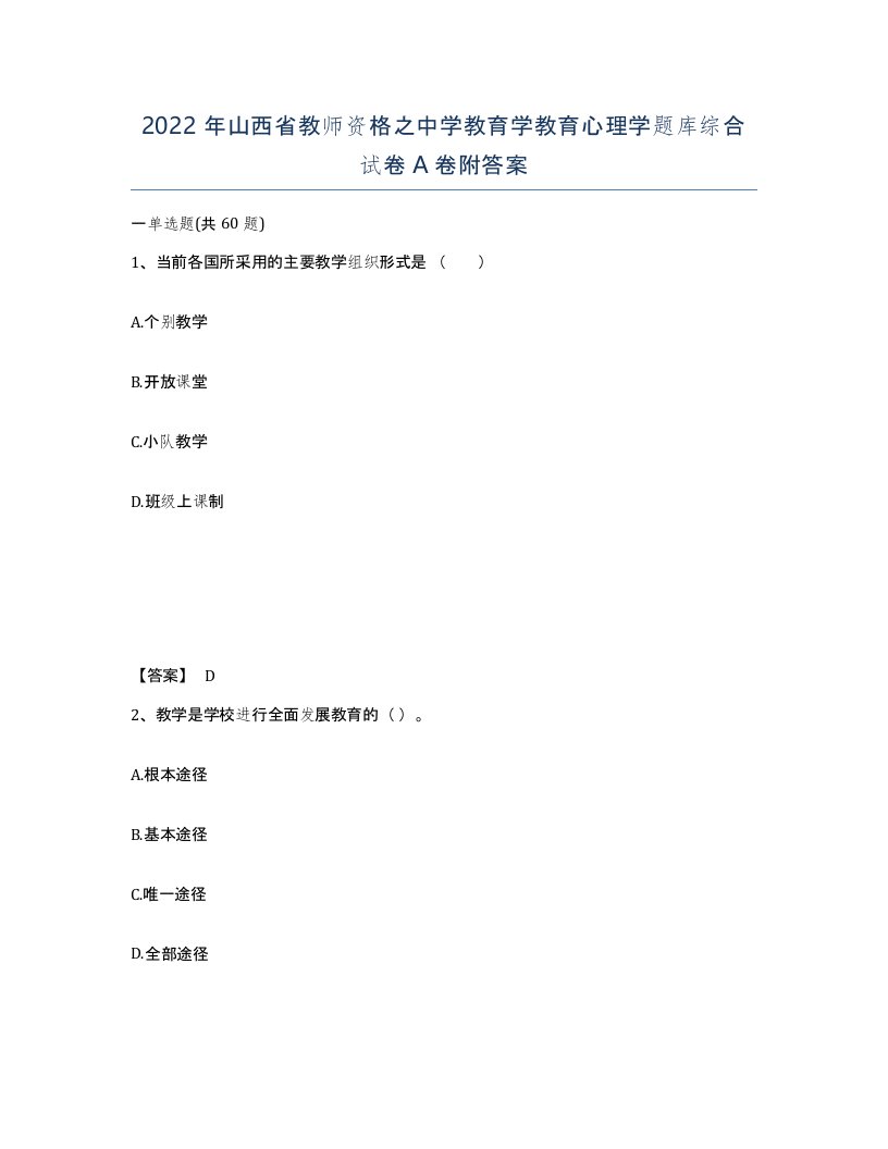 2022年山西省教师资格之中学教育学教育心理学题库综合试卷A卷附答案