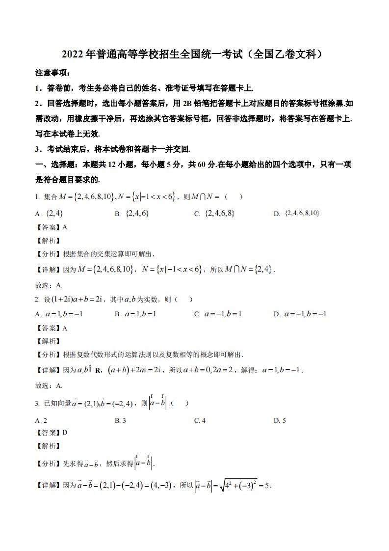 2022高考数学全国乙卷（文科）（解析版）