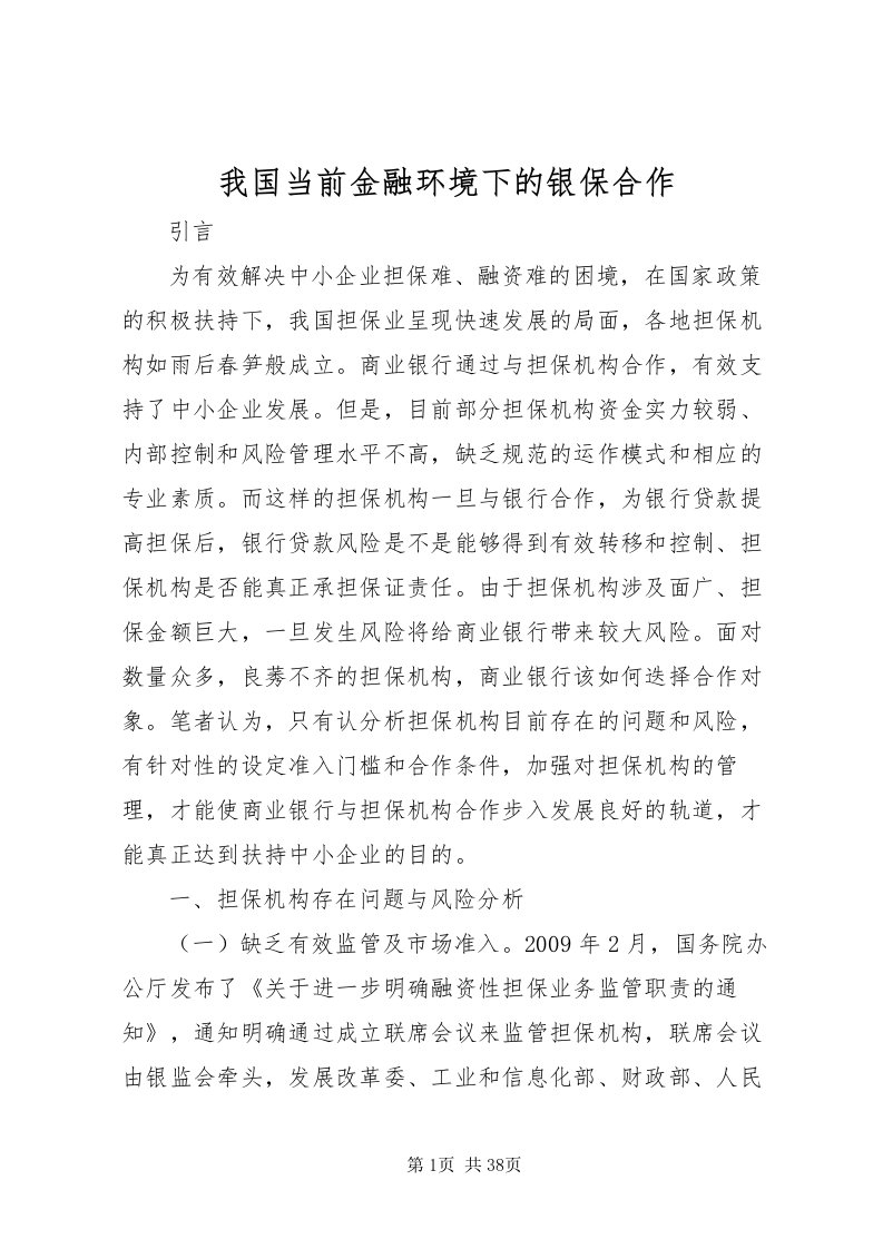 2022我国当前金融环境下的银保合作