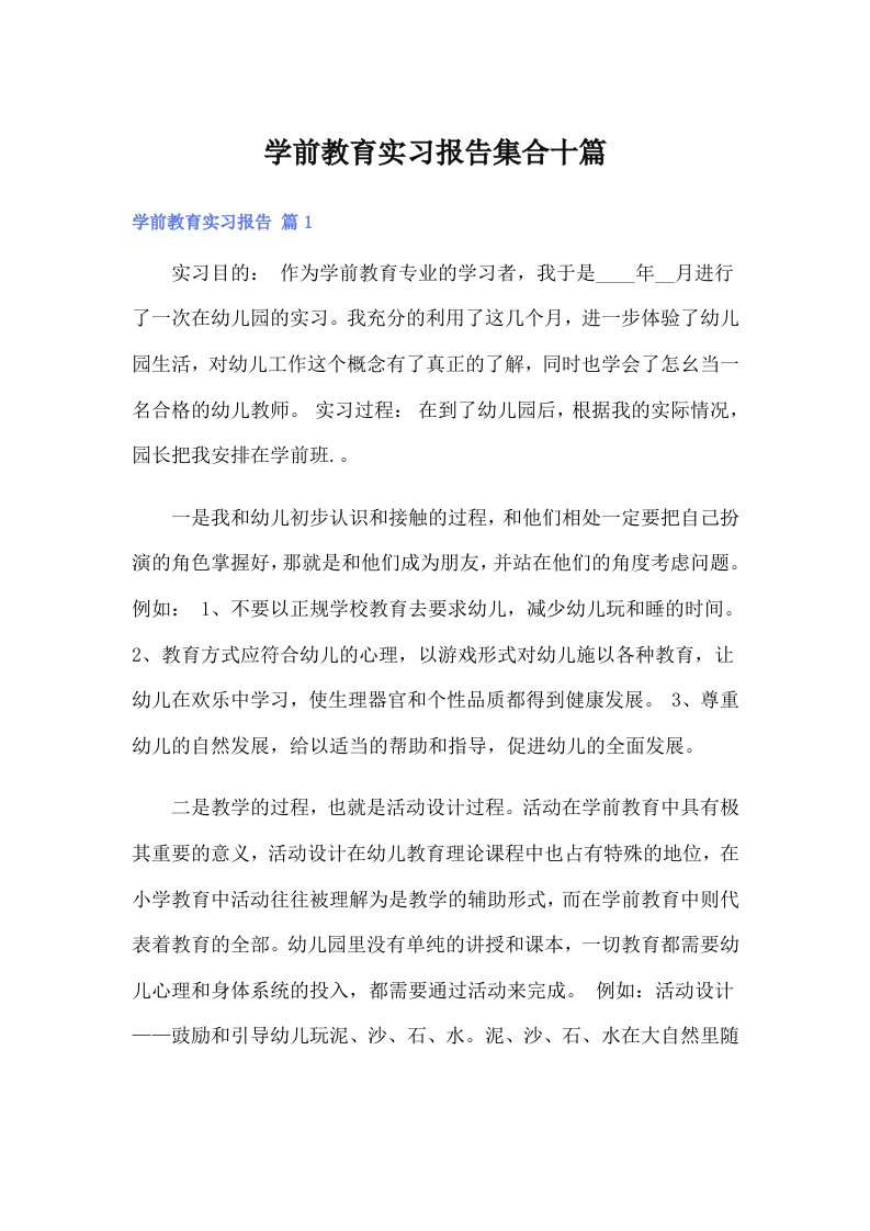 学前教育实习报告集合十篇