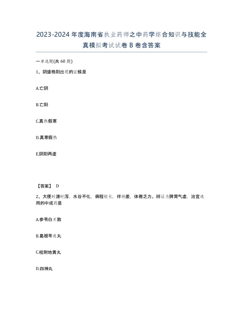 2023-2024年度海南省执业药师之中药学综合知识与技能全真模拟考试试卷B卷含答案