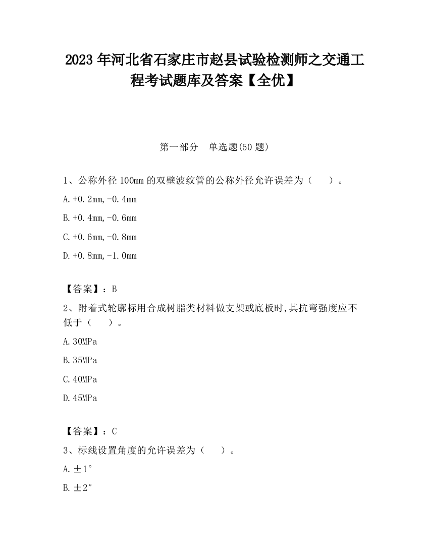 2023年河北省石家庄市赵县试验检测师之交通工程考试题库及答案【全优】