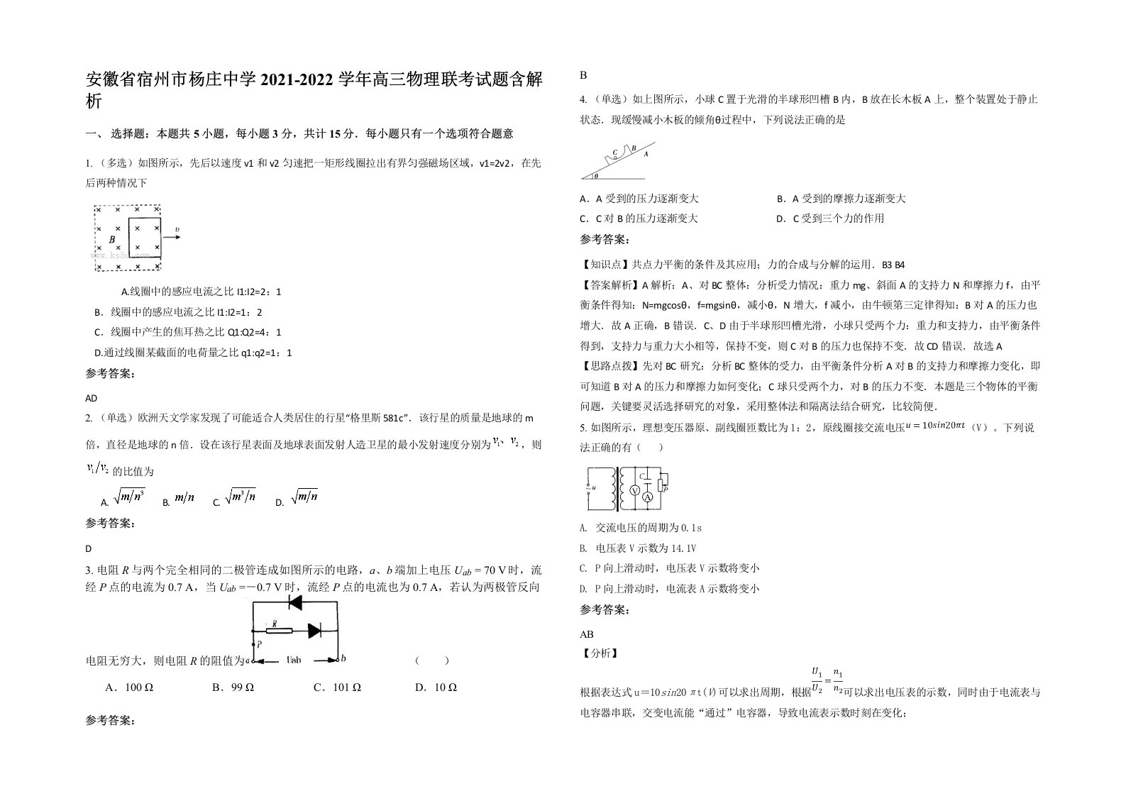 安徽省宿州市杨庄中学2021-2022学年高三物理联考试题含解析