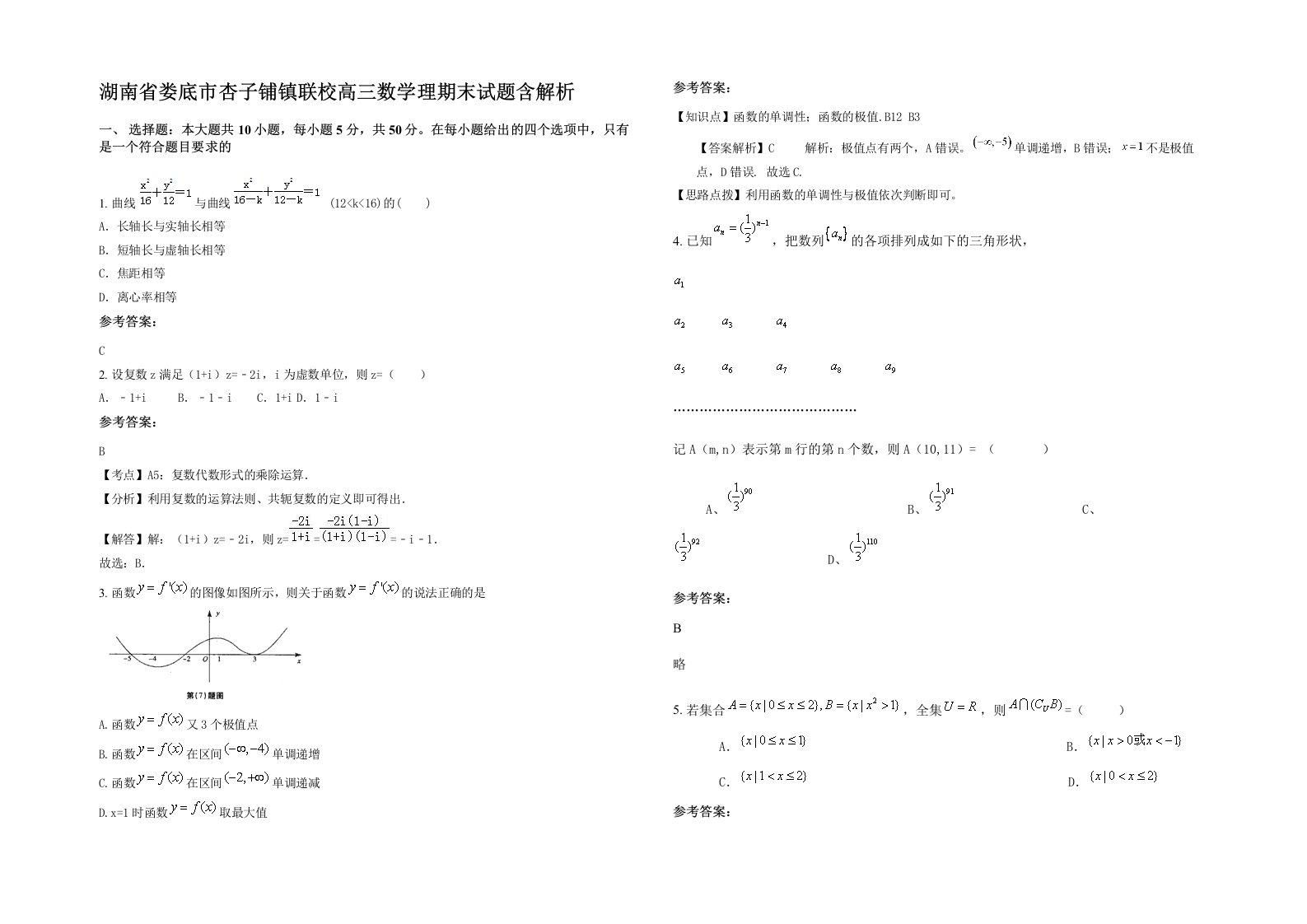 湖南省娄底市杏子铺镇联校高三数学理期末试题含解析