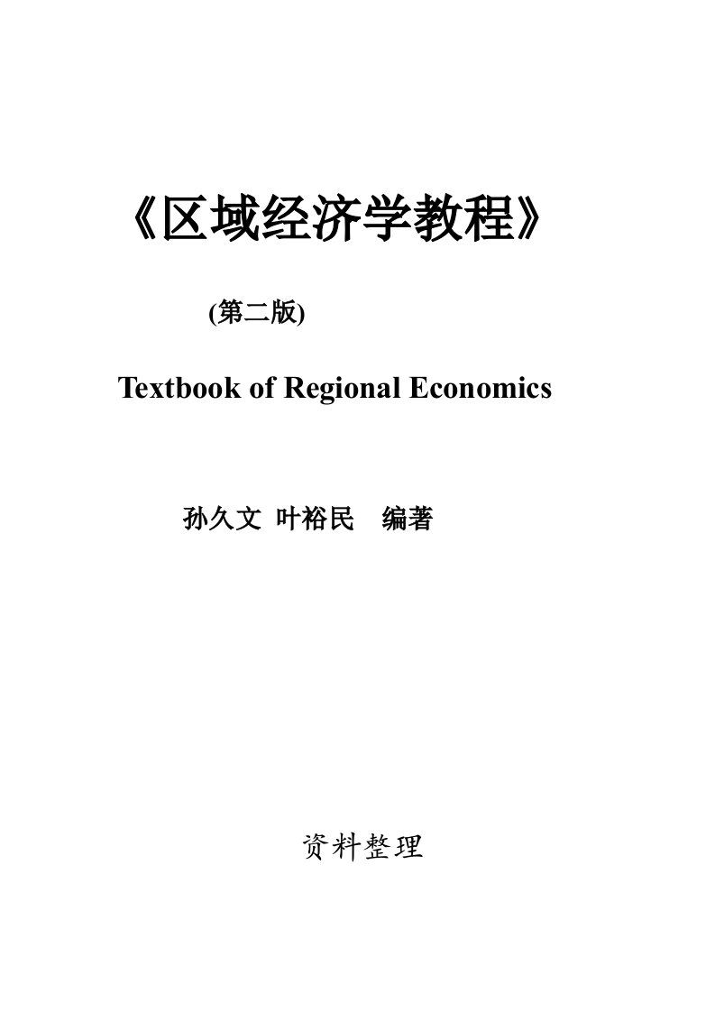 孙久文《区域经济学教程》名词解释与简答题整理