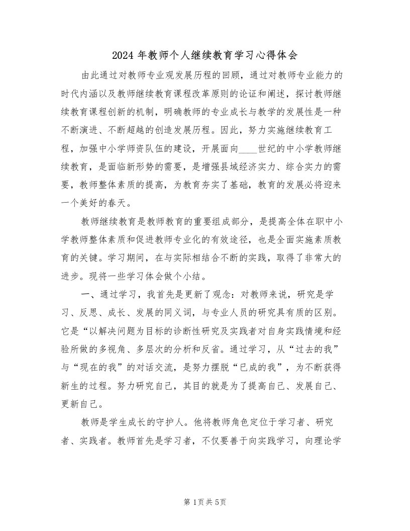 2024年教师个人继续教育学习心得体会（2篇）