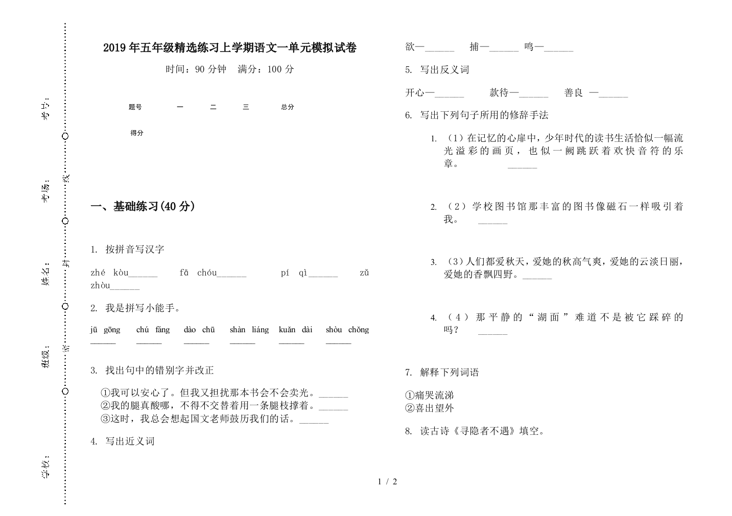 2019年五年级精选练习上学期语文一单元模拟试卷