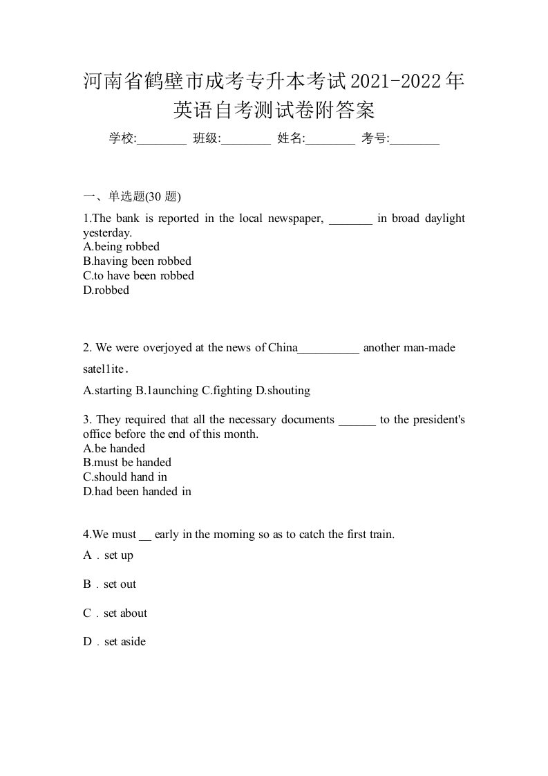 河南省鹤壁市成考专升本考试2021-2022年英语自考测试卷附答案