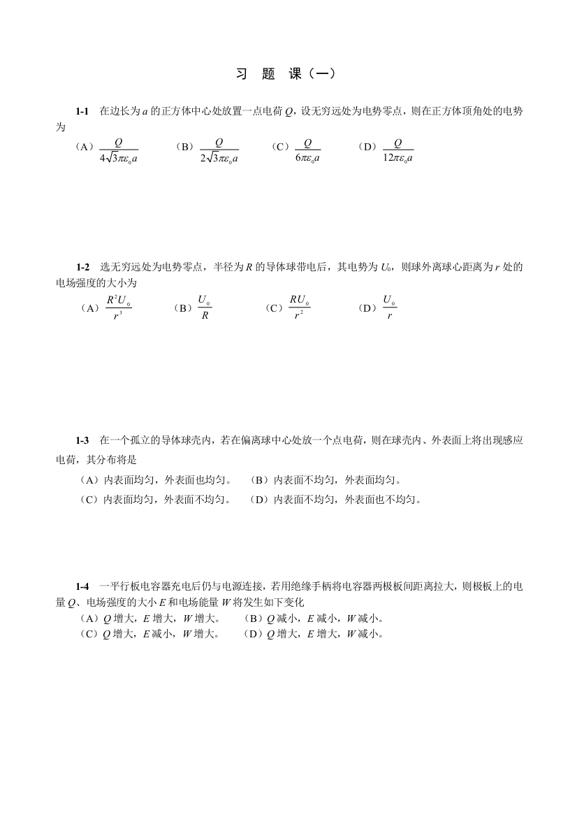 大学物理习题下