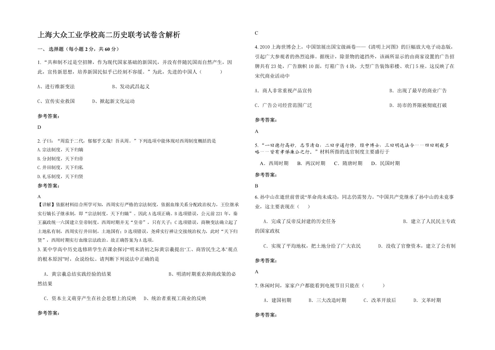 上海大众工业学校高二历史联考试卷含解析