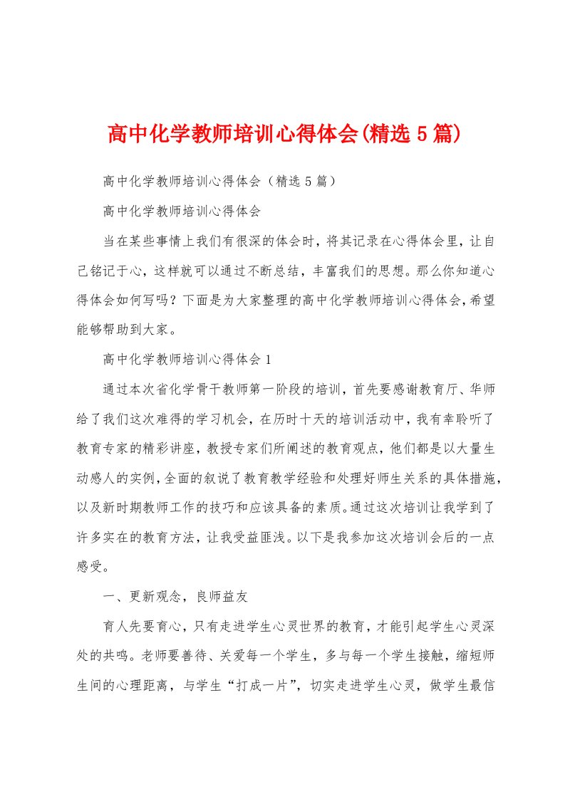 高中化学教师培训心得体会(精选5篇)