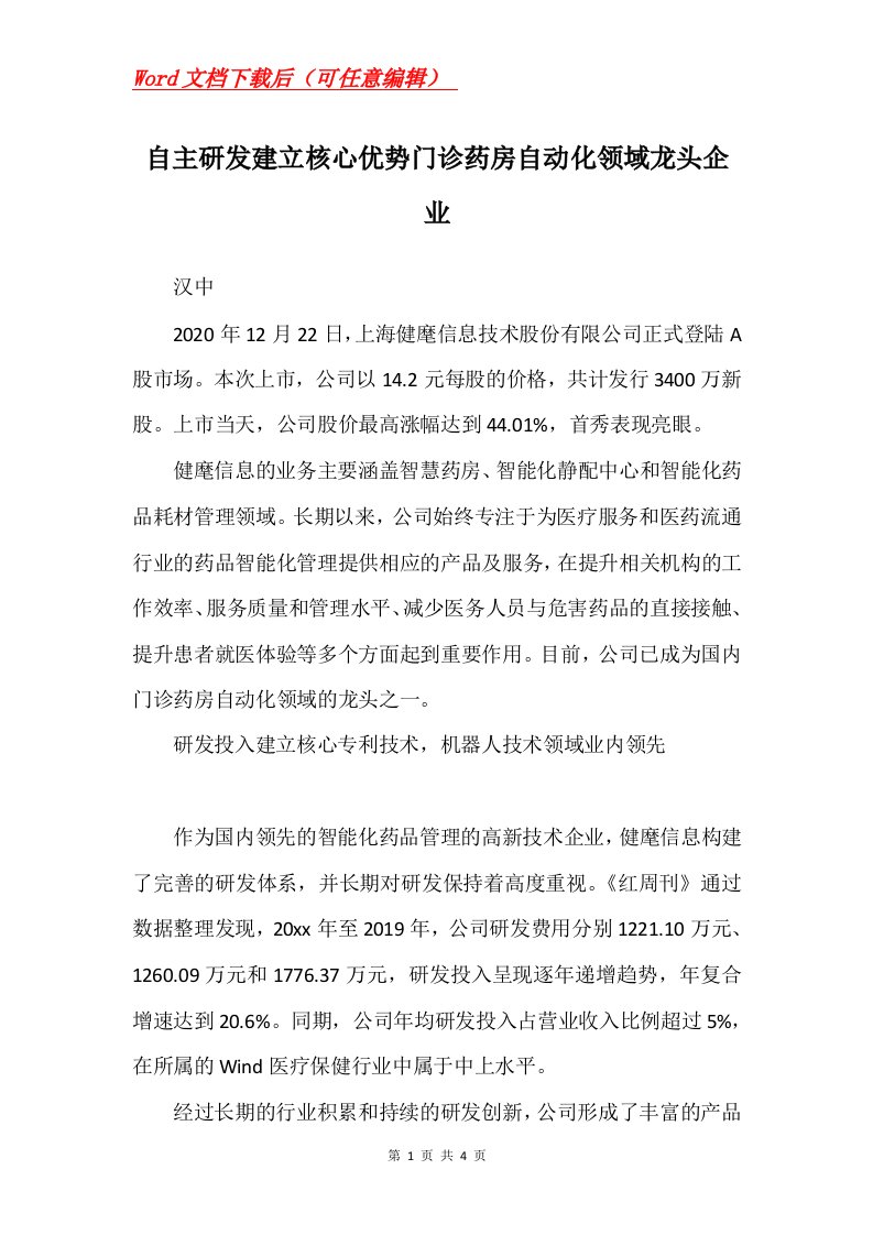 自主研发建立核心优势门诊药房自动化领域龙头企业